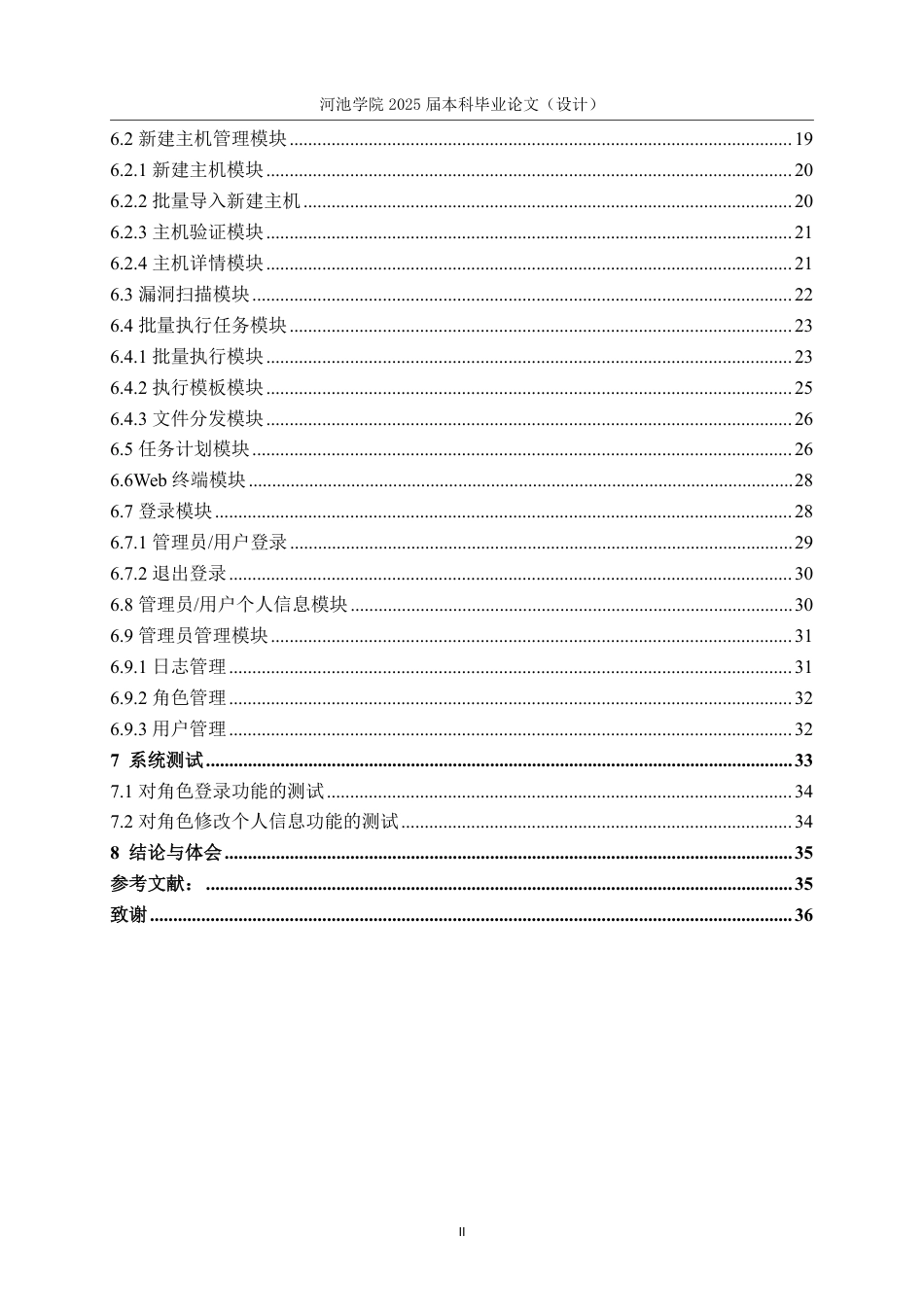 25年WH计算机科学与技术 基于Python的网络信息安全自动化运维管理平台的设计与实现11.08-AI0.52-约18697字符.pdf_第4页
