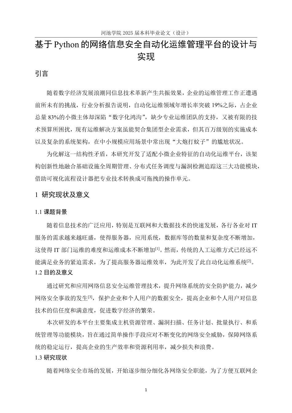 25年WH计算机科学与技术 基于Python的网络信息安全自动化运维管理平台的设计与实现11.08-AI0.52-约18697字符.pdf_第5页