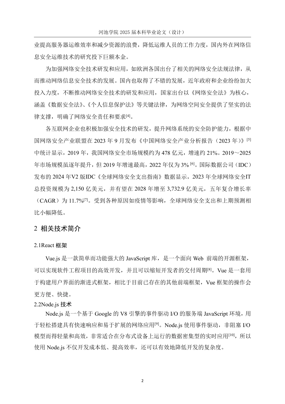 25年WH计算机科学与技术 基于Python的网络信息安全自动化运维管理平台的设计与实现11.08-AI0.52-约18697字符.pdf_第6页