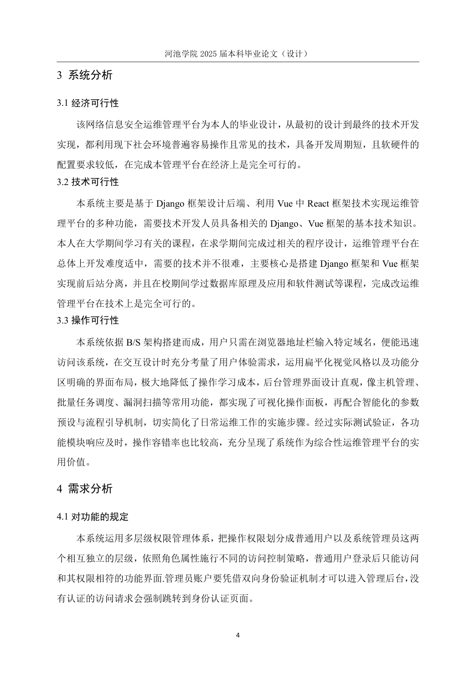 25年WH计算机科学与技术 基于Python的网络信息安全自动化运维管理平台的设计与实现11.08-AI0.52-约18697字符.pdf_第8页