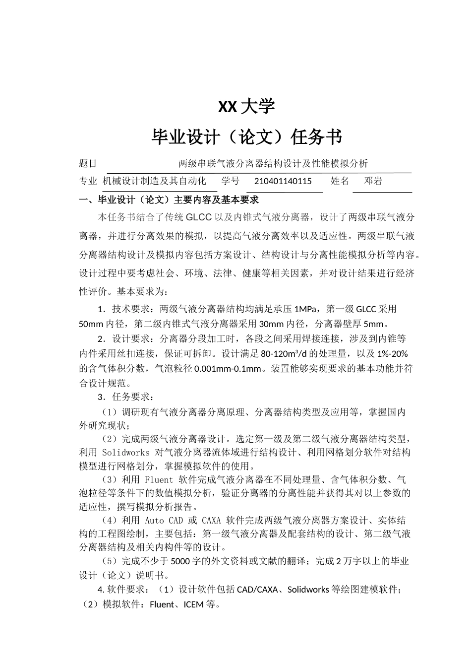 25年WH机械设计制造及其自动化 两级串联气液分离器结构设计及性能模拟分析17.46-AI29.18终稿-约28863字符.docx_第1页