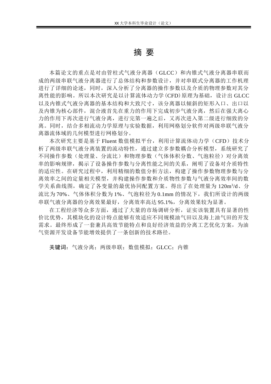 25年WH机械设计制造及其自动化 两级串联气液分离器结构设计及性能模拟分析17.46-AI29.18终稿-约28863字符.docx_第4页