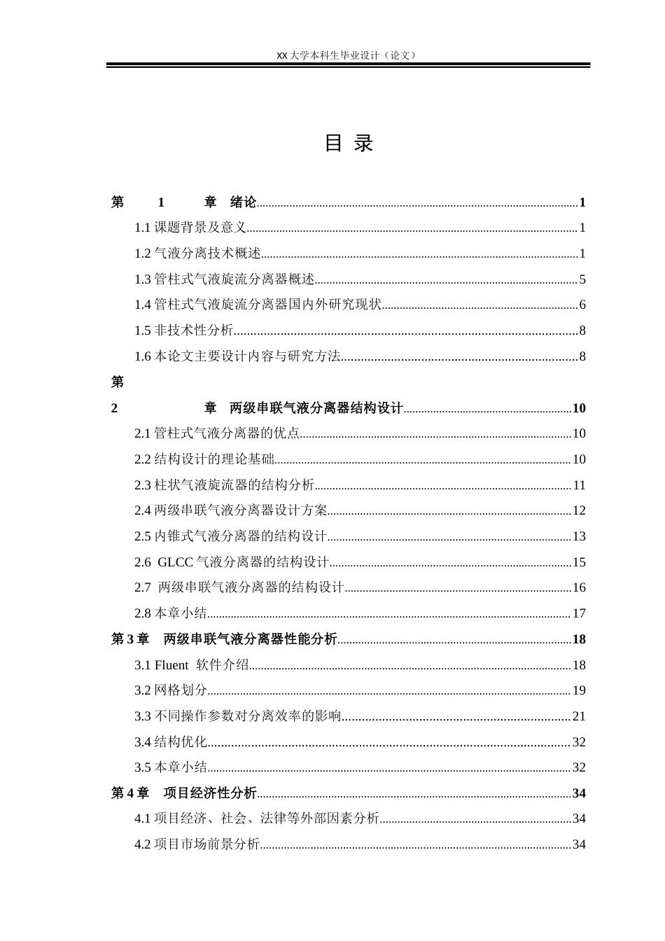 25年WH机械设计制造及其自动化 两级串联气液分离器结构设计及性能模拟分析17.46-AI29.18终稿-约28863字符.docx_第7页