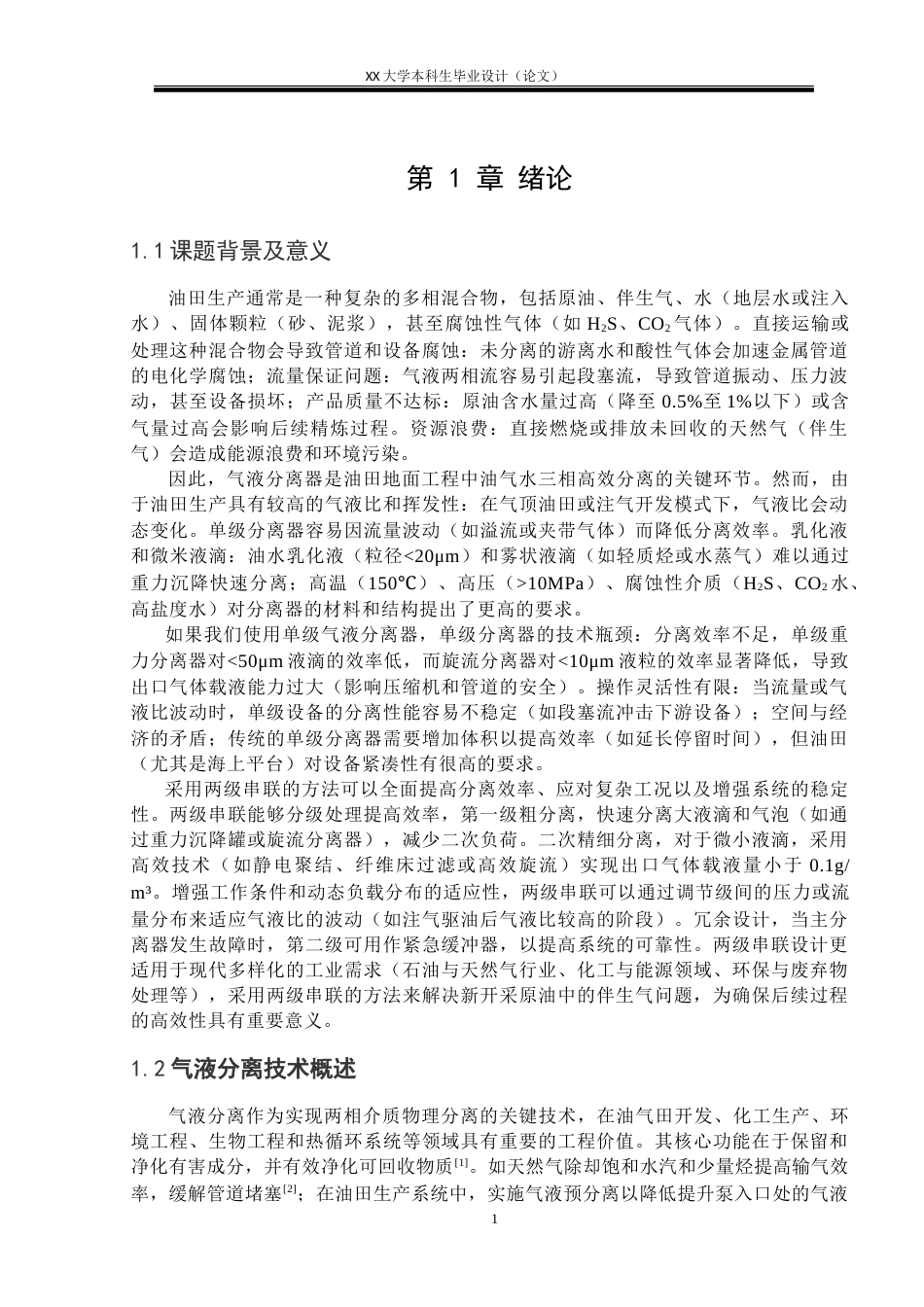 25年WH机械设计制造及其自动化 两级串联气液分离器结构设计及性能模拟分析17.46-AI29.18终稿-约28863字符.docx_第9页
