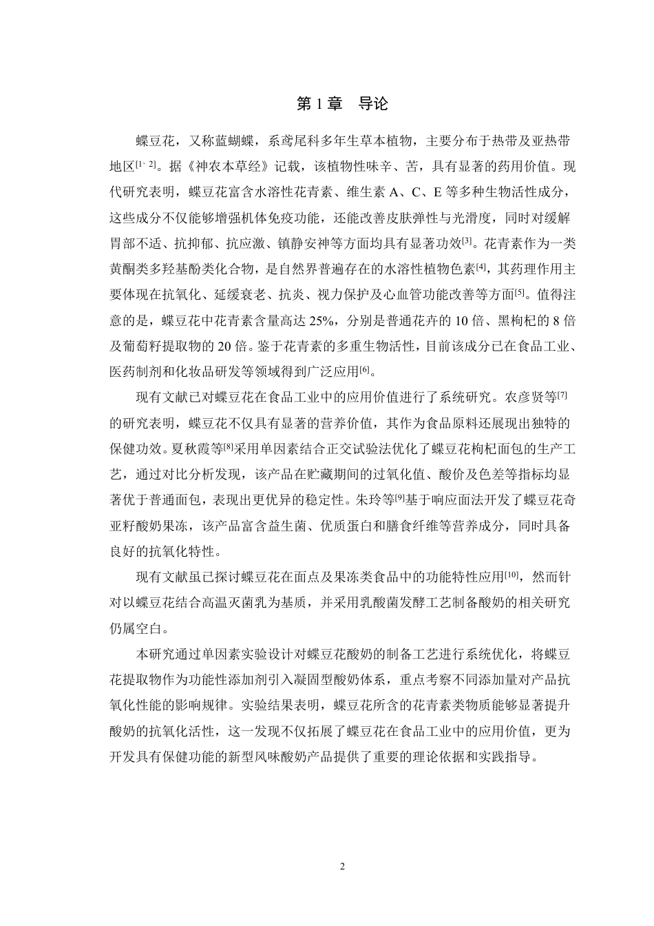 25年WH动物科学 不同蝶豆花汁含量对凝固型酸奶的抗氧化性研究12.32-AI63.06最终稿-约9359字符.pdf_第3页