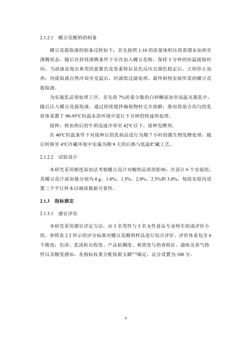 25年WH动物科学 不同蝶豆花汁含量对凝固型酸奶的抗氧化性研究12.32-AI63.06最终稿-约9359字符.pdf_第5页