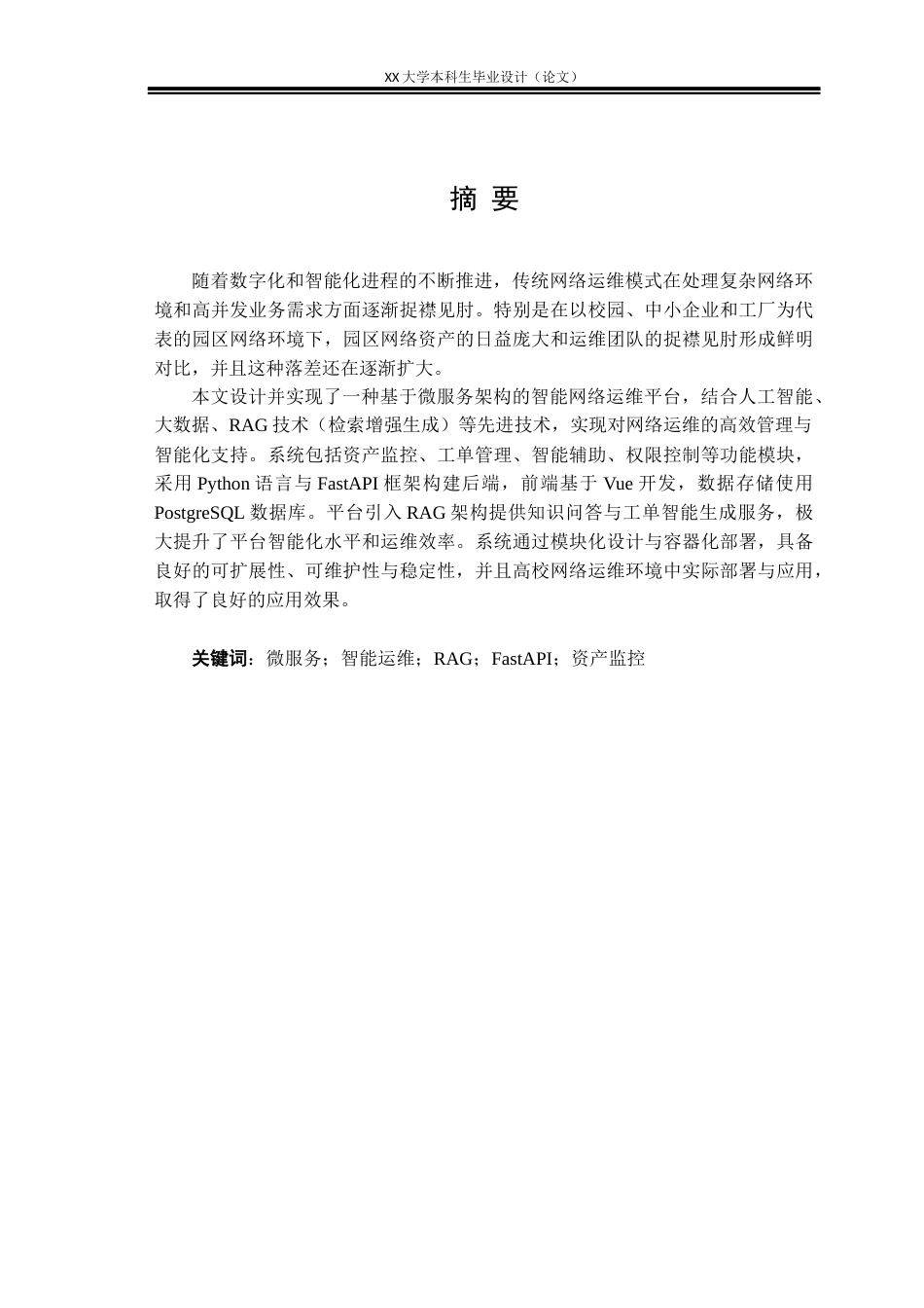 25年WH计算机科学与技术 基于微服务的智能网络运维平台设计与实现6.43-AI23.75终稿-约30763字符.docx_第1页