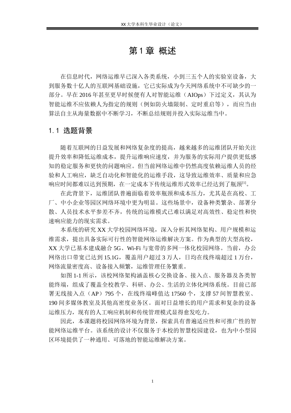 25年WH计算机科学与技术 基于微服务的智能网络运维平台设计与实现6.43-AI23.75终稿-约30763字符.docx_第5页