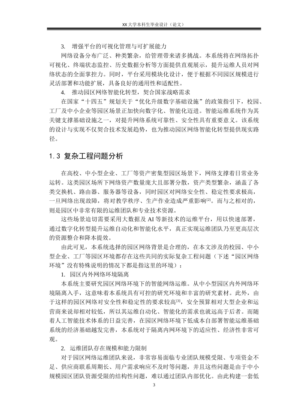 25年WH计算机科学与技术 基于微服务的智能网络运维平台设计与实现6.43-AI23.75终稿-约30763字符.docx_第7页