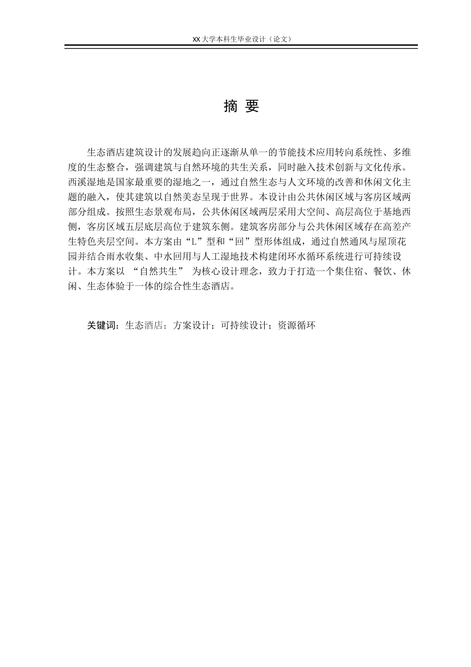 25年WH花镜里”——生态酒店建筑设计学生专业：建筑学终稿-约10670字符.docx_第1页