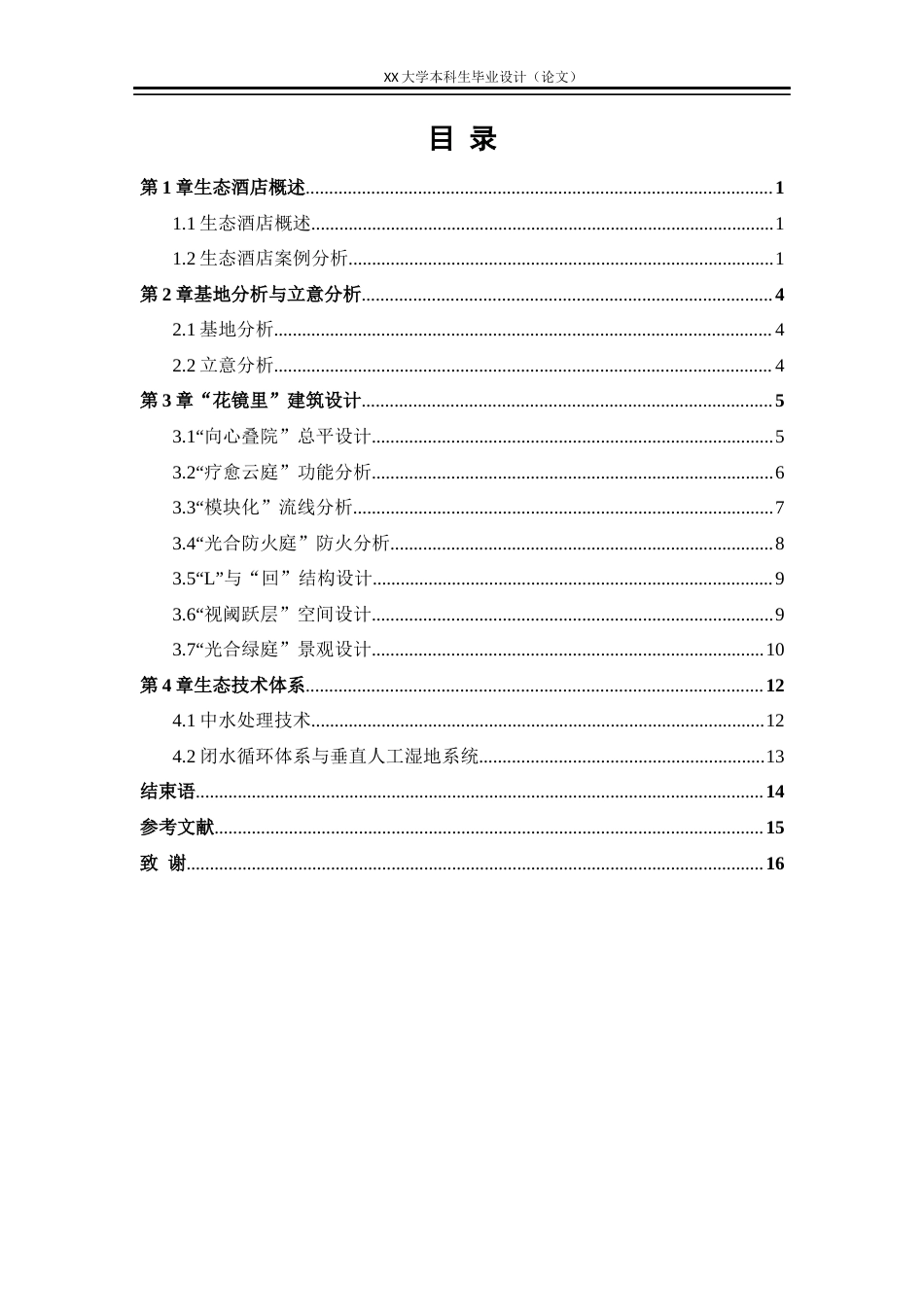 25年WH花镜里”——生态酒店建筑设计学生专业：建筑学终稿-约10670字符.docx_第3页