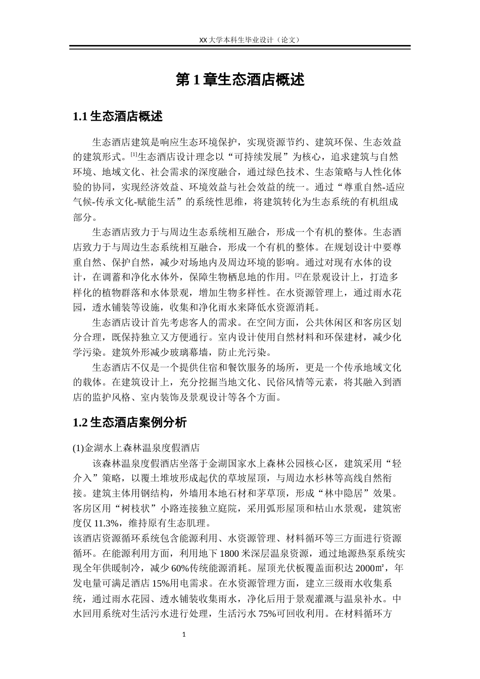 25年WH花镜里”——生态酒店建筑设计学生专业：建筑学终稿-约10670字符.docx_第4页
