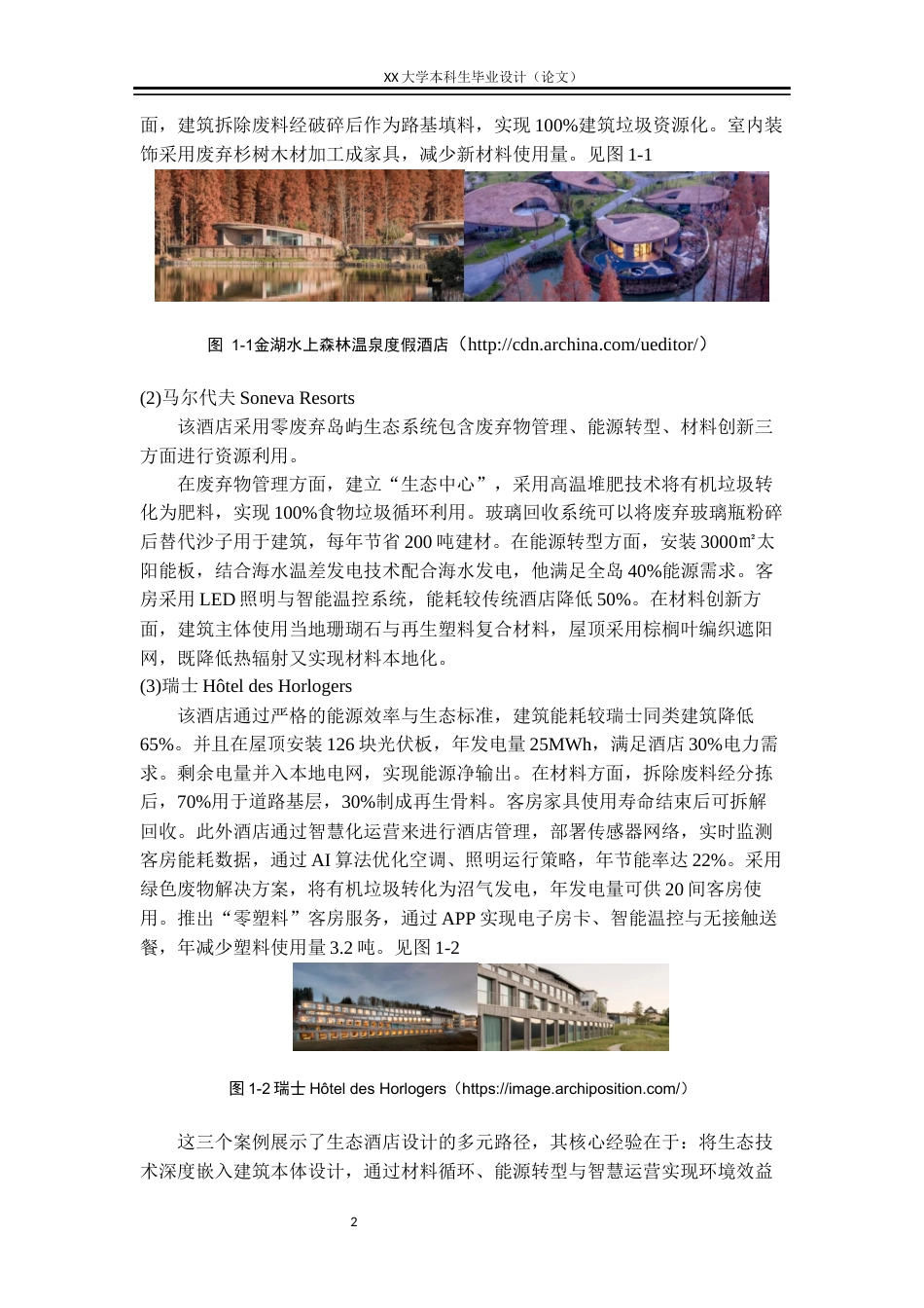 25年WH花镜里”——生态酒店建筑设计学生专业：建筑学终稿-约10670字符.docx_第5页