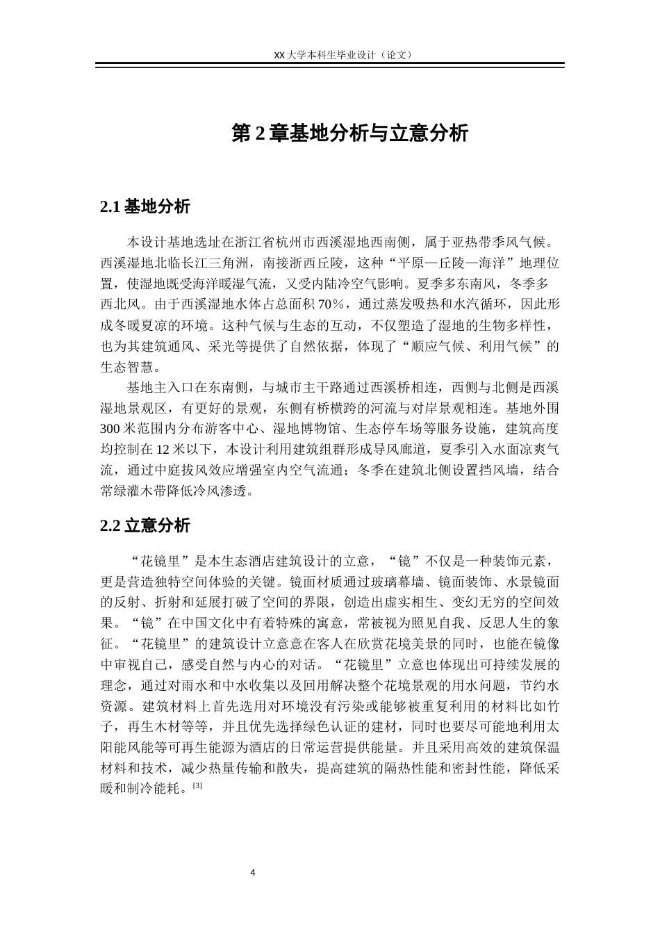 25年WH花镜里”——生态酒店建筑设计学生专业：建筑学终稿-约10670字符.docx_第7页
