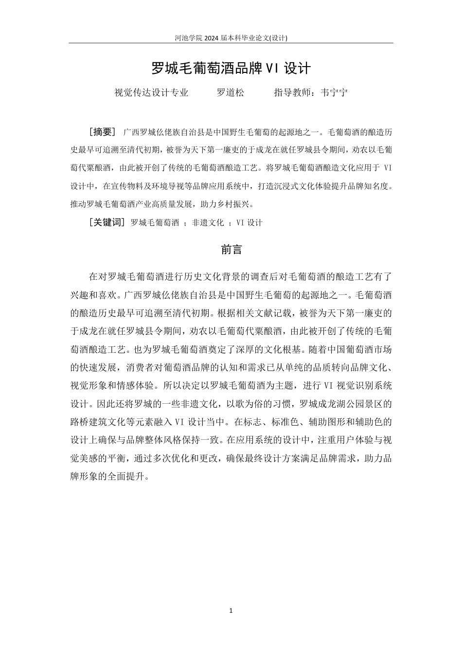 25年WH视觉传达设计 罗城毛葡萄酒品牌VI设计5.4-AI0.0-约5463字符.pdf_第3页