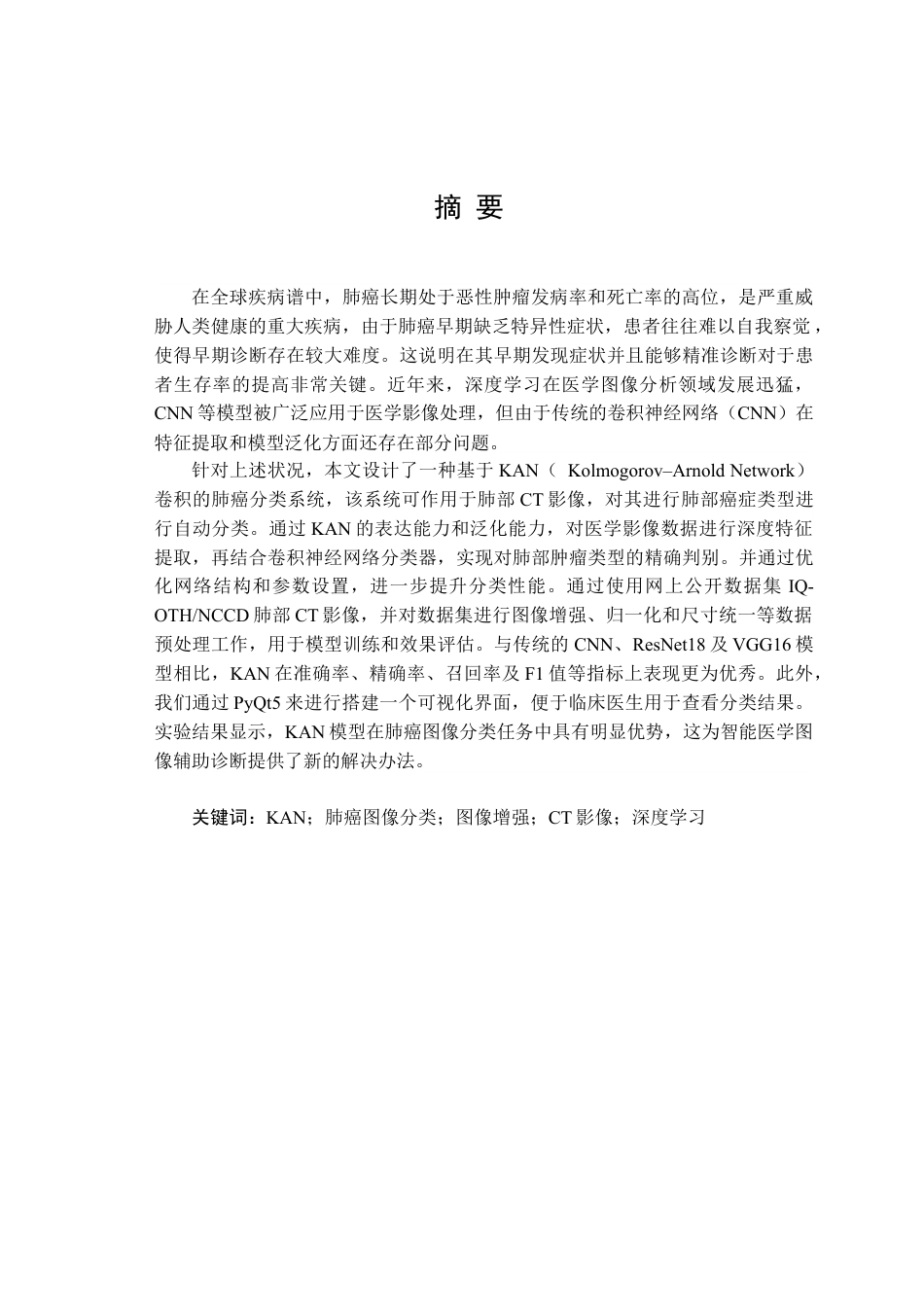 25年WH自动化 基于KAN卷积的肺癌分类系统的设计10.57-AI39.16终稿-约22094字符.docx_第2页