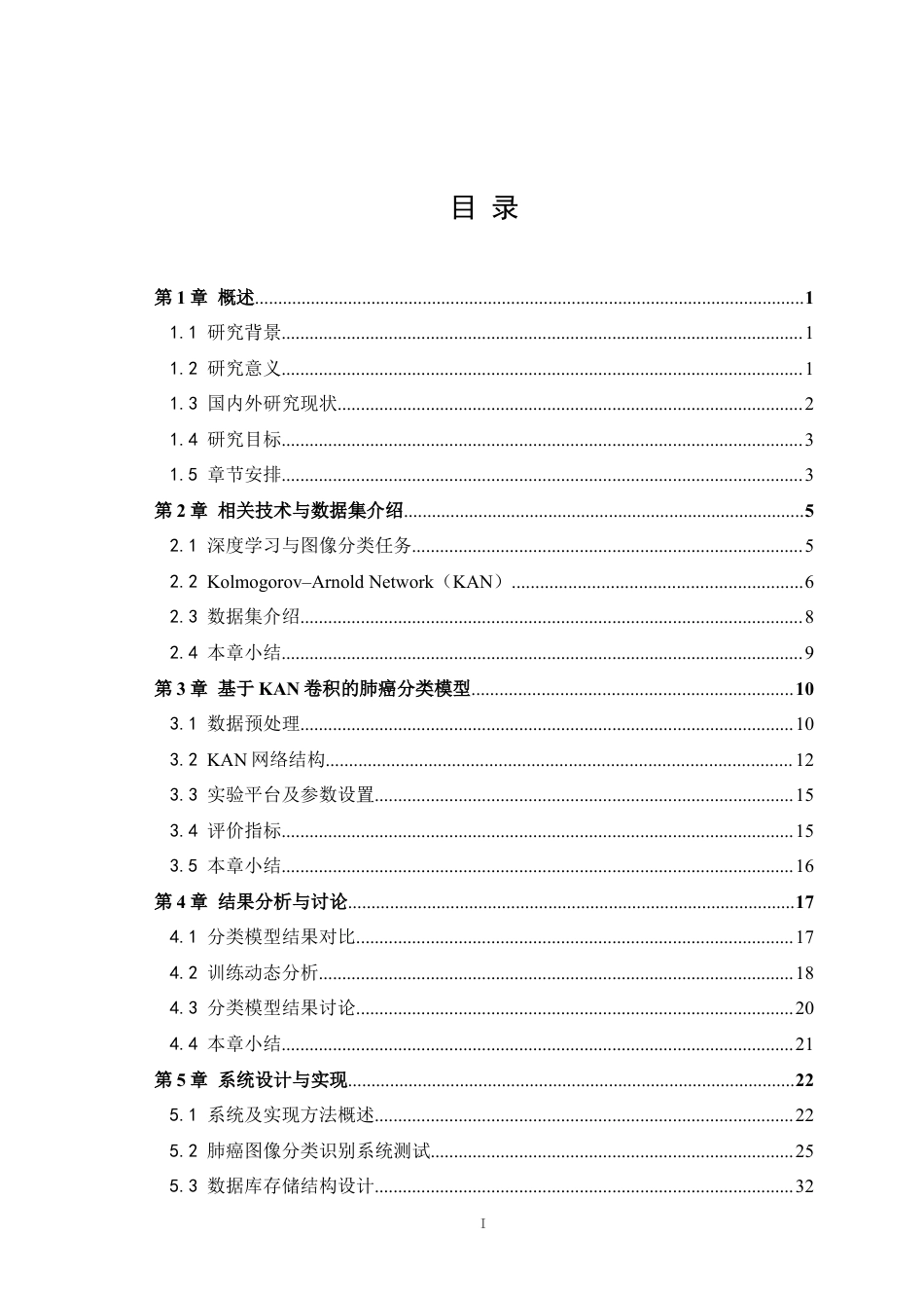 25年WH自动化 基于KAN卷积的肺癌分类系统的设计10.57-AI39.16终稿-约22094字符.docx_第4页