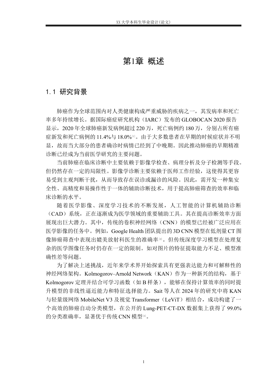 25年WH自动化 基于KAN卷积的肺癌分类系统的设计10.57-AI39.16终稿-约22094字符.docx_第6页