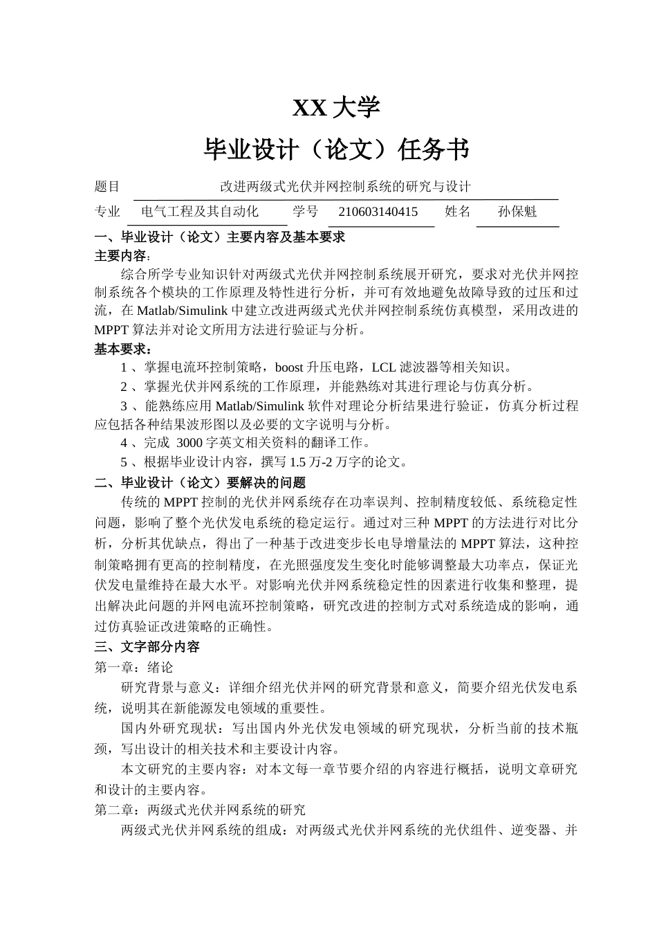 25年WH电气工程及其自动化 改进两级式光伏并网控制系统的研究与设计16.21-AI17.94终稿-约27200字符.docx_第2页