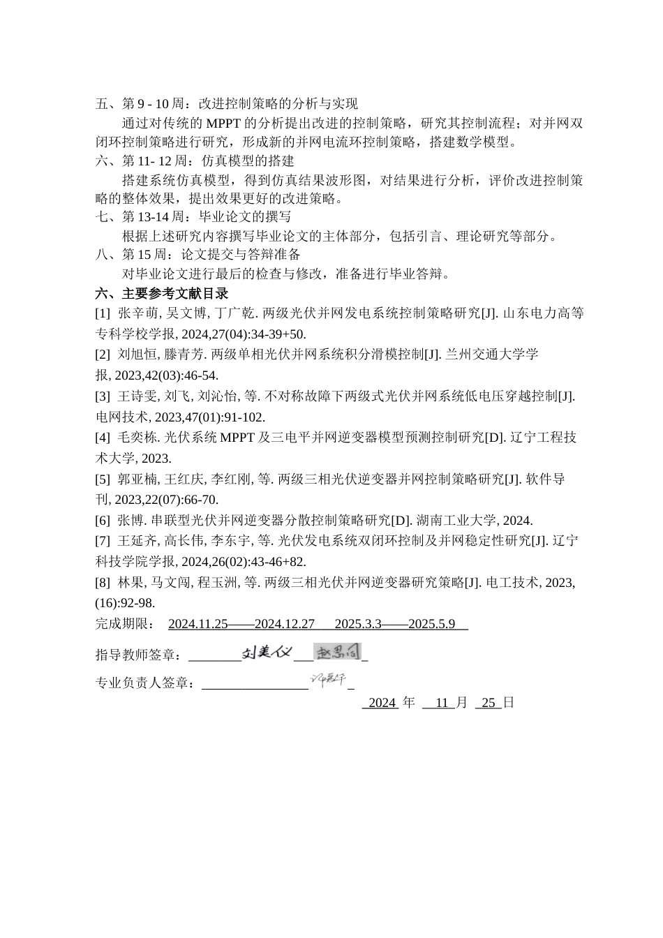 25年WH电气工程及其自动化 改进两级式光伏并网控制系统的研究与设计16.21-AI17.94终稿-约27200字符.docx_第4页