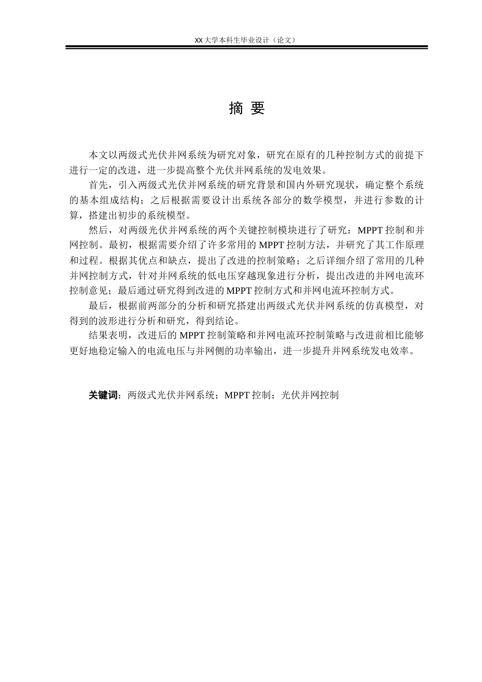 25年WH电气工程及其自动化 改进两级式光伏并网控制系统的研究与设计16.21-AI17.94终稿-约27200字符.docx_第5页