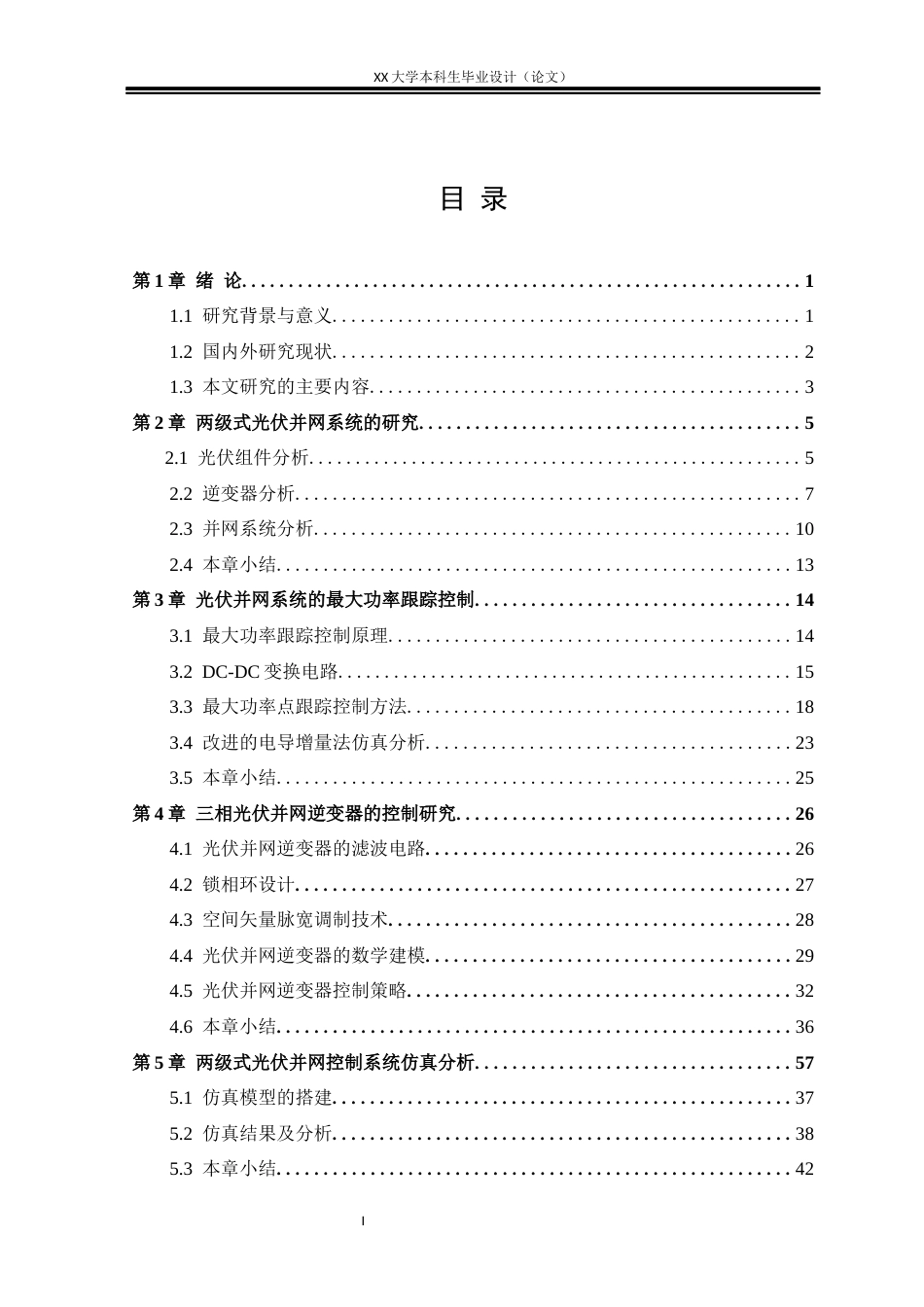 25年WH电气工程及其自动化 改进两级式光伏并网控制系统的研究与设计16.21-AI17.94终稿-约27200字符.docx_第7页