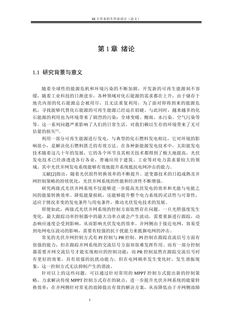 25年WH电气工程及其自动化 改进两级式光伏并网控制系统的研究与设计16.21-AI17.94终稿-约27200字符.docx_第9页