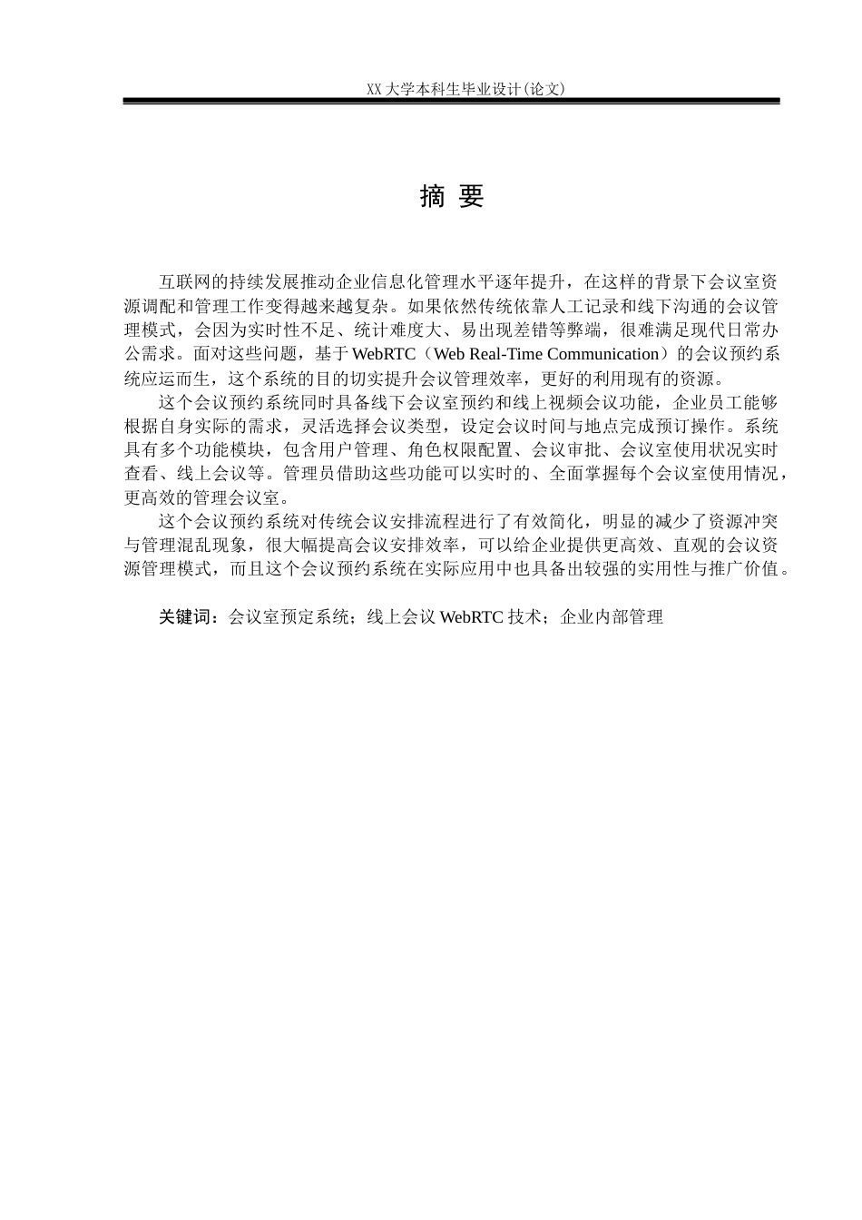 25年WH计算机科学与技术 基于WebRTC的会议预约系统设计与实现5.77-AI8.04-约23209字符.docx_第1页