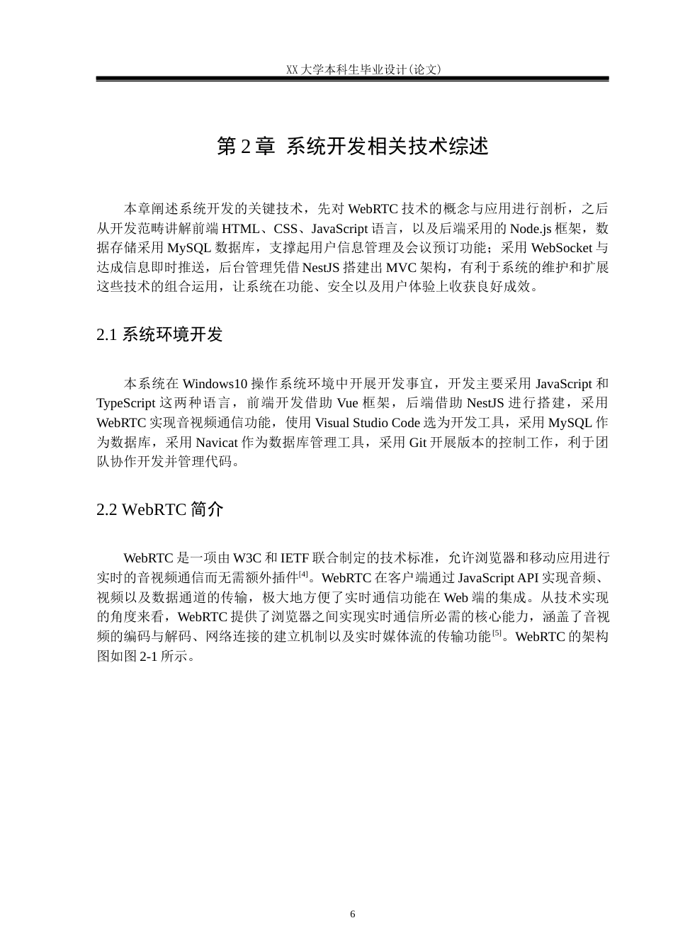 25年WH计算机科学与技术 基于WebRTC的会议预约系统设计与实现5.77-AI8.04-约23209字符.docx_第10页