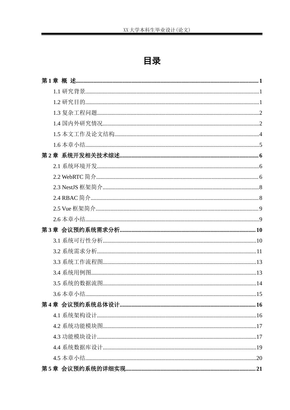 25年WH计算机科学与技术 基于WebRTC的会议预约系统设计与实现5.77-AI8.04-约23209字符.docx_第3页