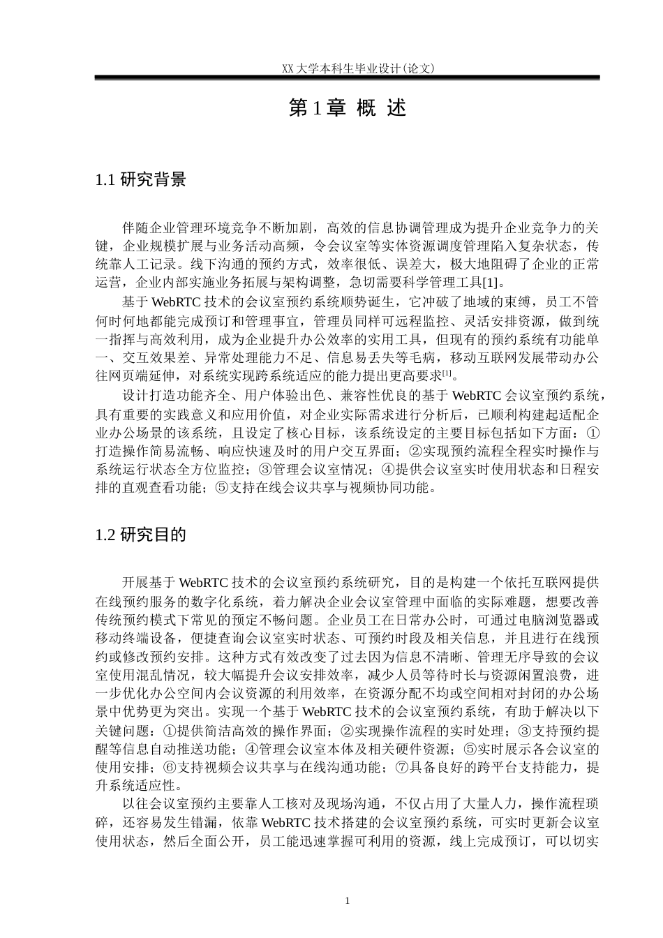 25年WH计算机科学与技术 基于WebRTC的会议预约系统设计与实现5.77-AI8.04-约23209字符.docx_第5页