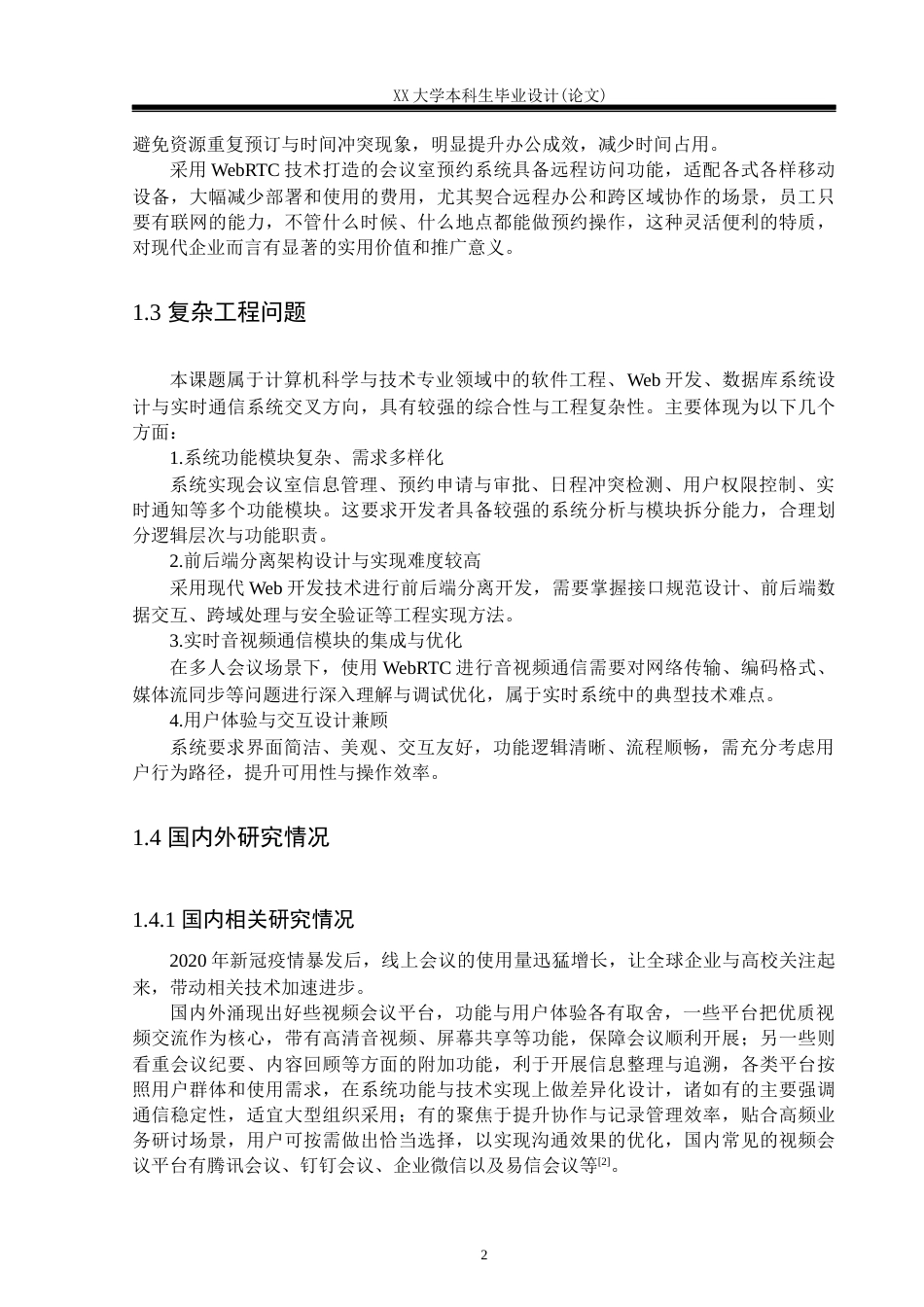 25年WH计算机科学与技术 基于WebRTC的会议预约系统设计与实现5.77-AI8.04-约23209字符.docx_第6页