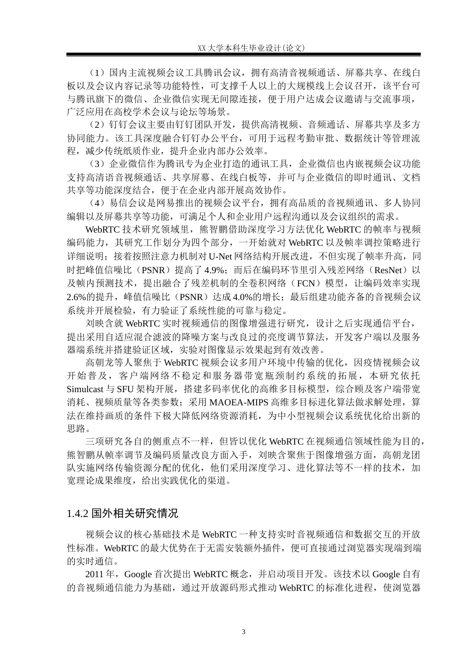 25年WH计算机科学与技术 基于WebRTC的会议预约系统设计与实现5.77-AI8.04-约23209字符.docx_第7页