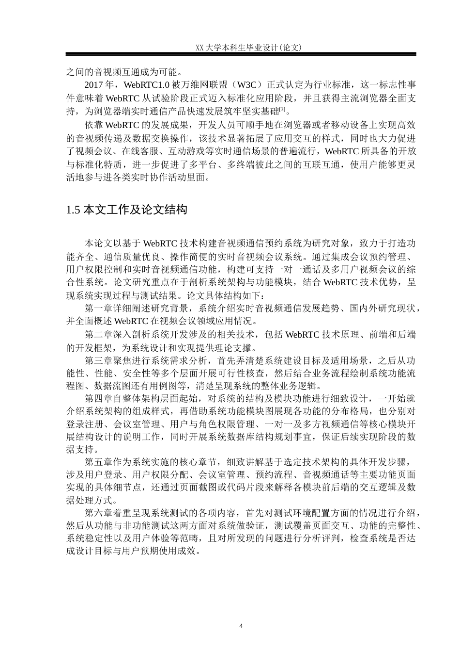 25年WH计算机科学与技术 基于WebRTC的会议预约系统设计与实现5.77-AI8.04-约23209字符.docx_第8页