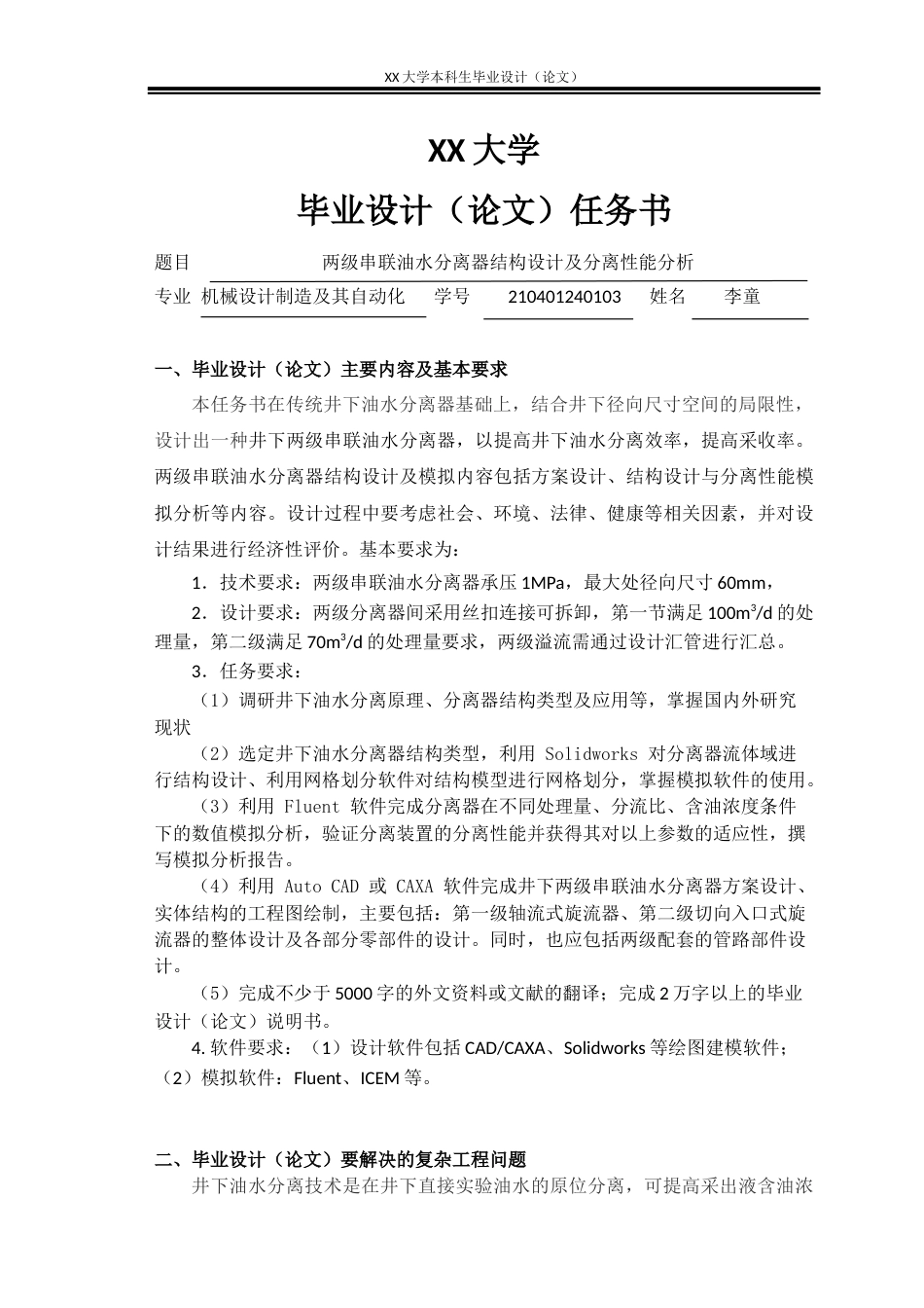 25年WH机械设计制造及其自动化 两级串联油水分离器结构设计及分离性能分析8.5-AI6.09-约24504字符.docx_第1页