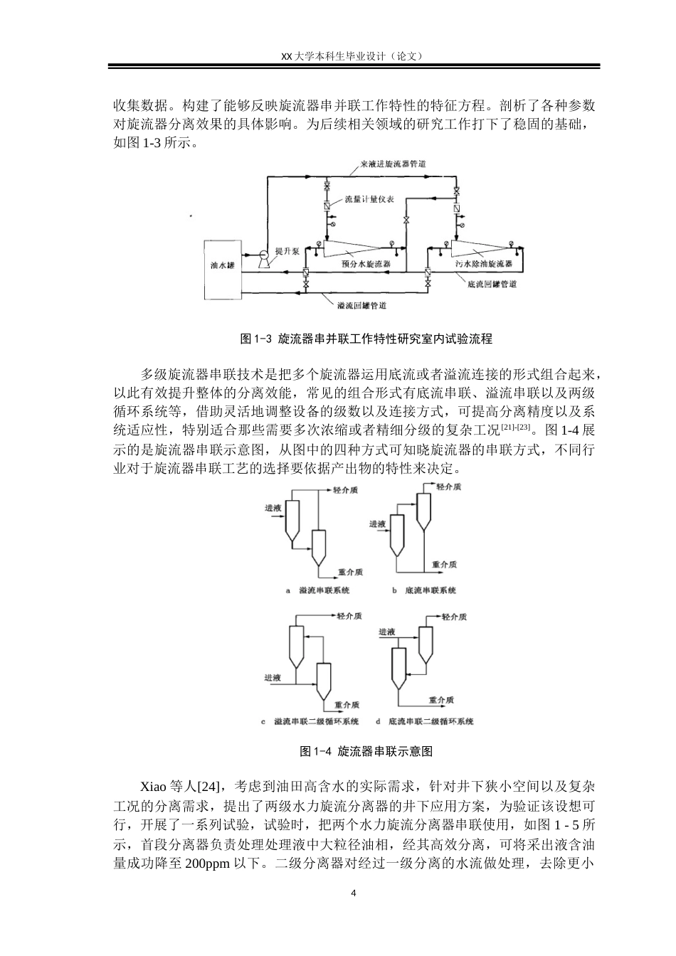 25年WH机械设计制造及其自动化 两级串联油水分离器结构设计及分离性能分析8.5-AI6.09-约24504字符.docx_第10页
