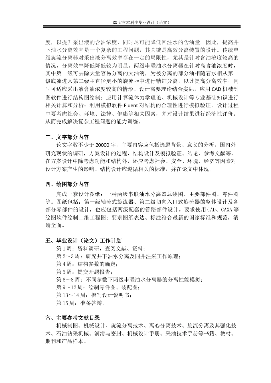 25年WH机械设计制造及其自动化 两级串联油水分离器结构设计及分离性能分析8.5-AI6.09-约24504字符.docx_第2页