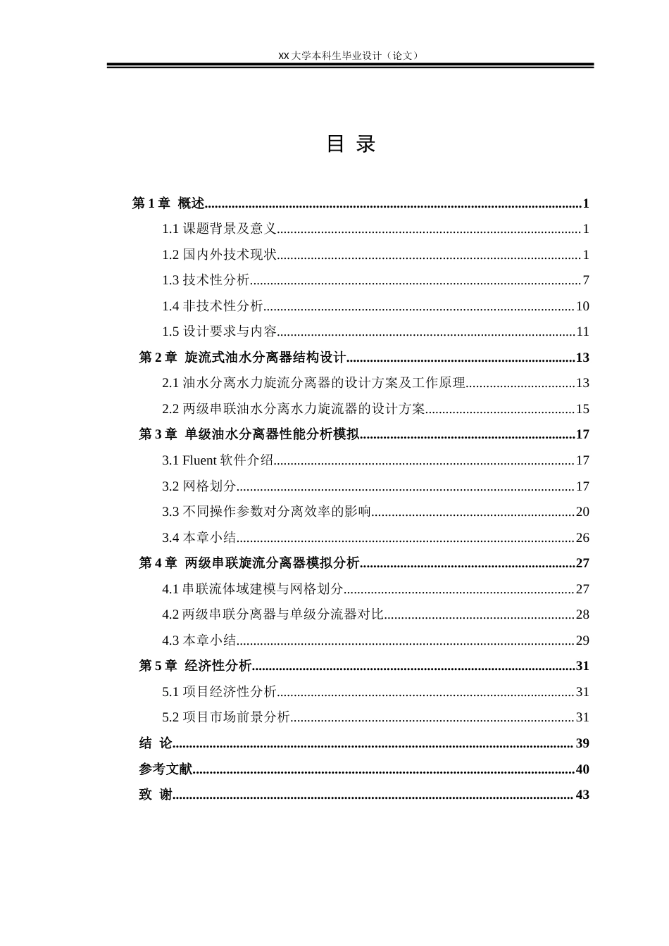 25年WH机械设计制造及其自动化 两级串联油水分离器结构设计及分离性能分析8.5-AI6.09-约24504字符.docx_第6页