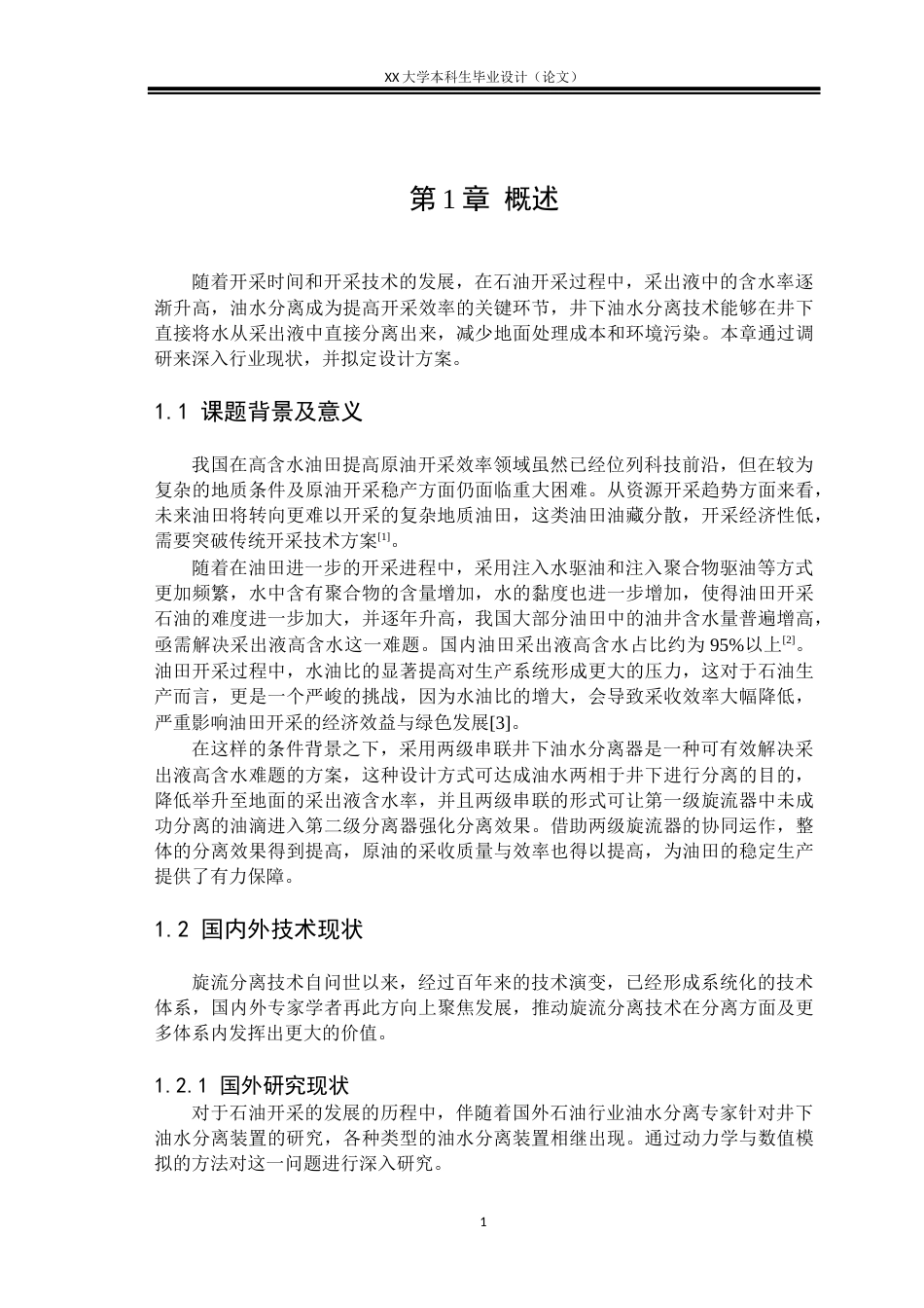 25年WH机械设计制造及其自动化 两级串联油水分离器结构设计及分离性能分析8.5-AI6.09-约24504字符.docx_第7页