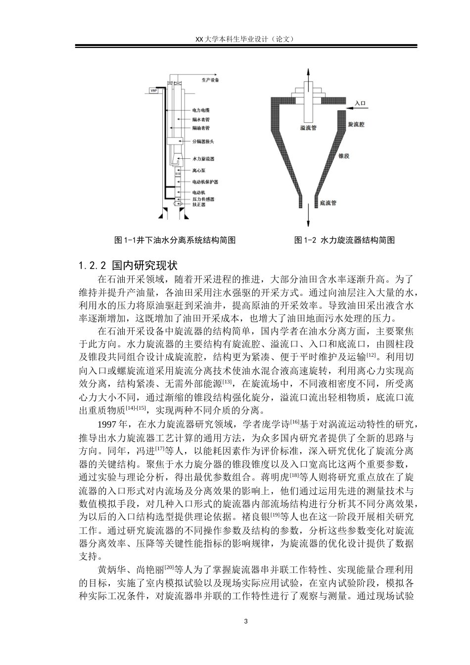 25年WH机械设计制造及其自动化 两级串联油水分离器结构设计及分离性能分析8.5-AI6.09-约24504字符.docx_第9页