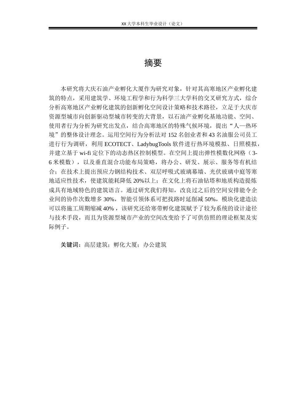 25年WH建筑学 华瑞大厦联合毕业设计——建筑-AI-约10014字符.docx_第1页