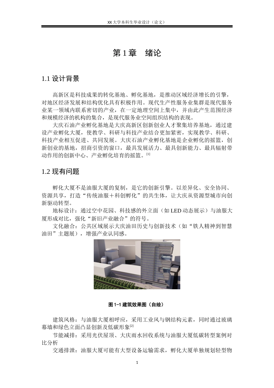 25年WH建筑学 华瑞大厦联合毕业设计——建筑-AI-约10014字符.docx_第4页
