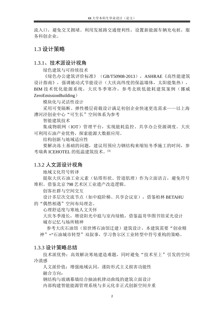 25年WH建筑学 华瑞大厦联合毕业设计——建筑-AI-约10014字符.docx_第5页