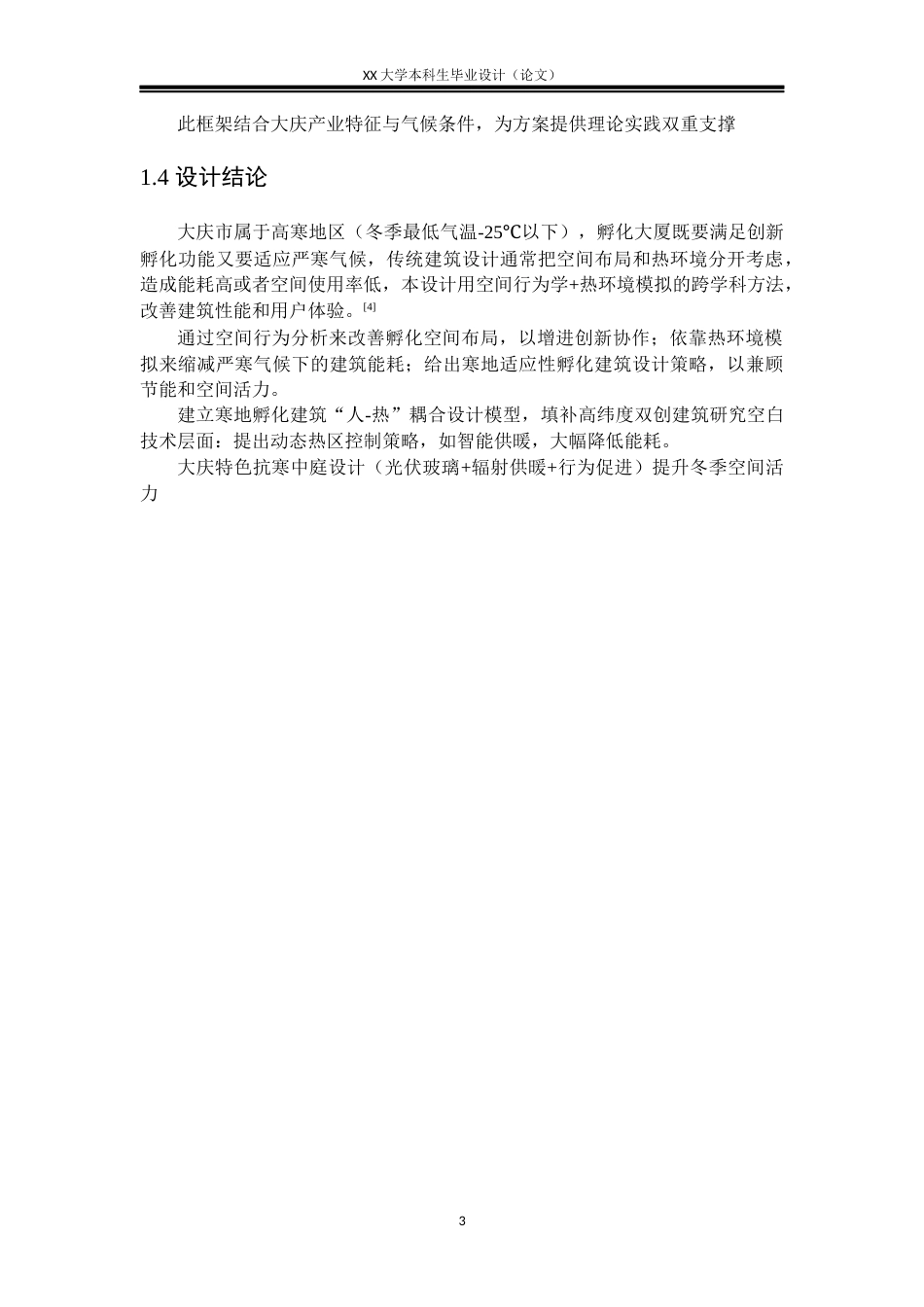 25年WH建筑学 华瑞大厦联合毕业设计——建筑-AI-约10014字符.docx_第6页
