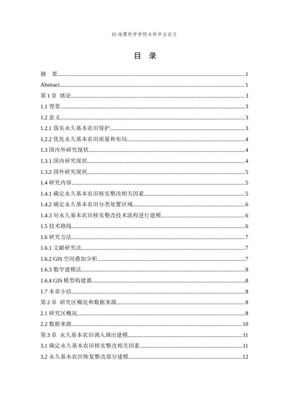 25年WH地理信息科学 基于GIS的永久基本农田核实整改技术研究与实践——以奉节县为例20.93-AI3.9最终稿-约15145字符.docx_第1页