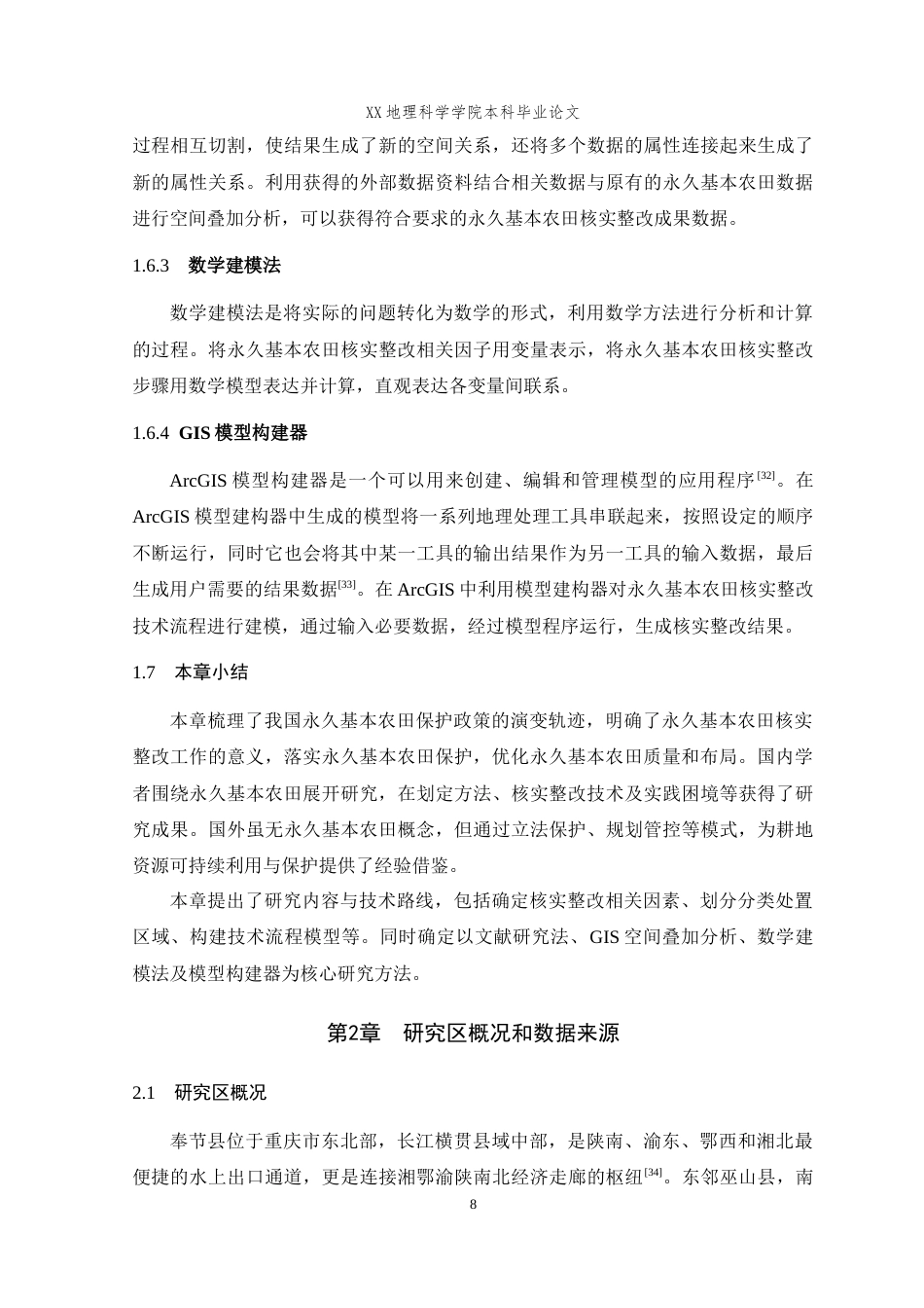 25年WH地理信息科学 基于GIS的永久基本农田核实整改技术研究与实践——以奉节县为例20.93-AI3.9最终稿-约15145字符.docx_第10页