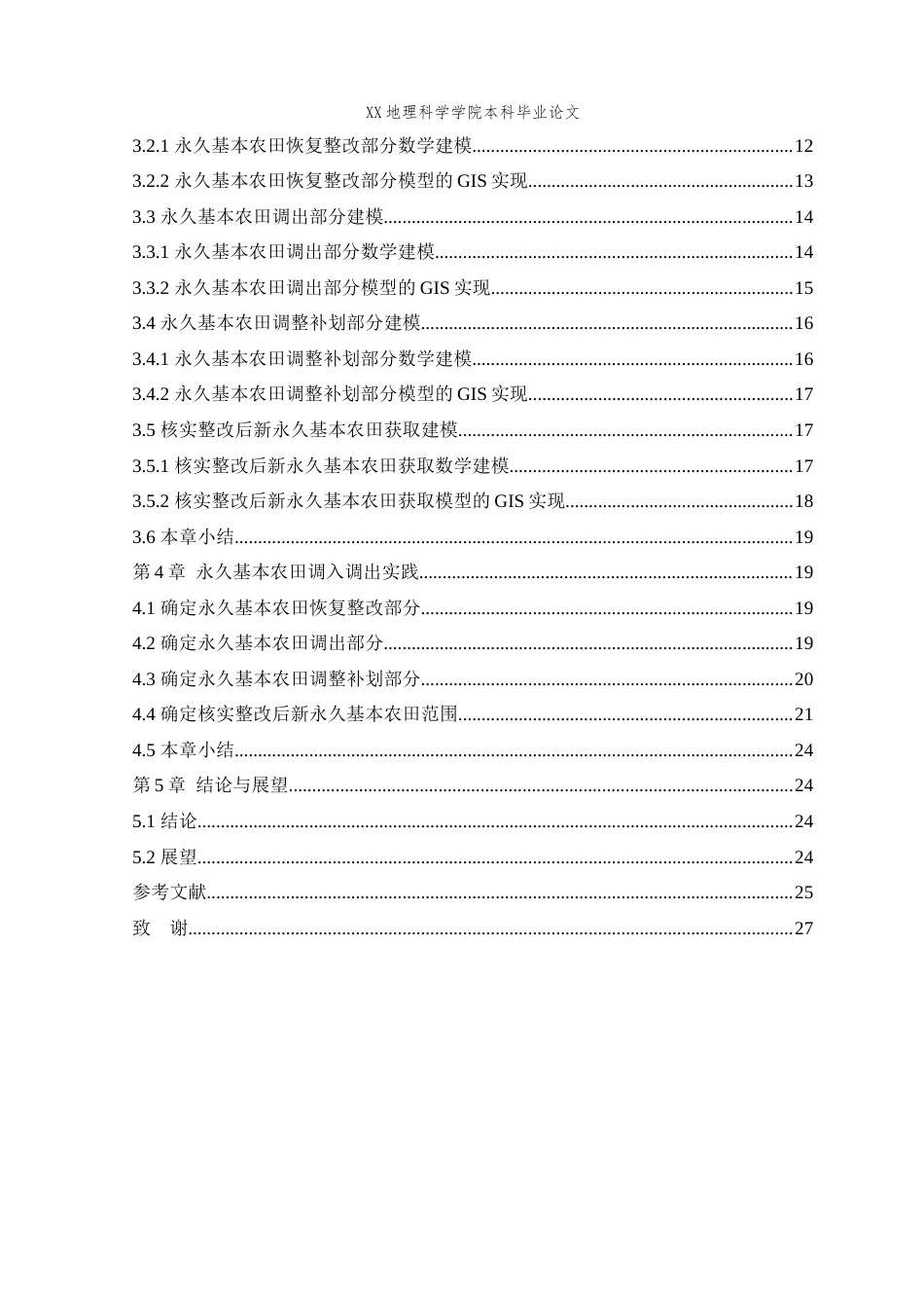25年WH地理信息科学 基于GIS的永久基本农田核实整改技术研究与实践——以奉节县为例20.93-AI3.9最终稿-约15145字符.docx_第2页