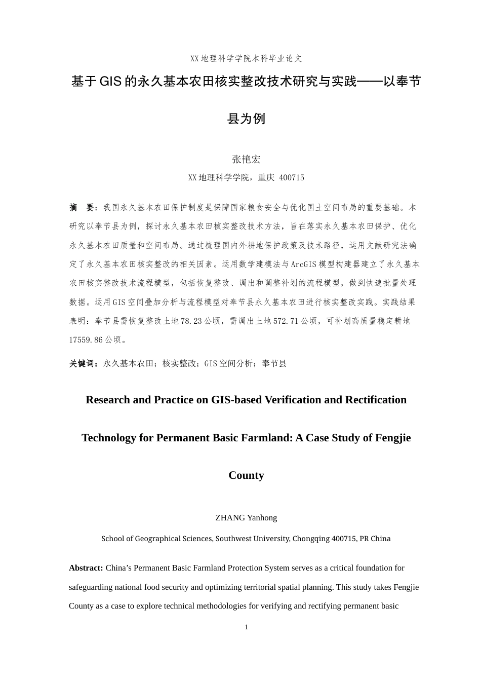 25年WH地理信息科学 基于GIS的永久基本农田核实整改技术研究与实践——以奉节县为例20.93-AI3.9最终稿-约15145字符.docx_第3页