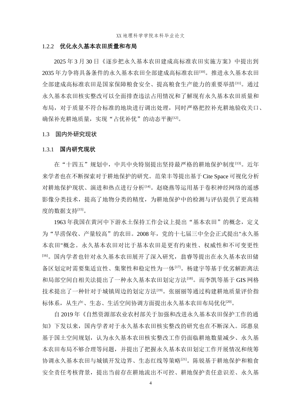 25年WH地理信息科学 基于GIS的永久基本农田核实整改技术研究与实践——以奉节县为例20.93-AI3.9最终稿-约15145字符.docx_第6页