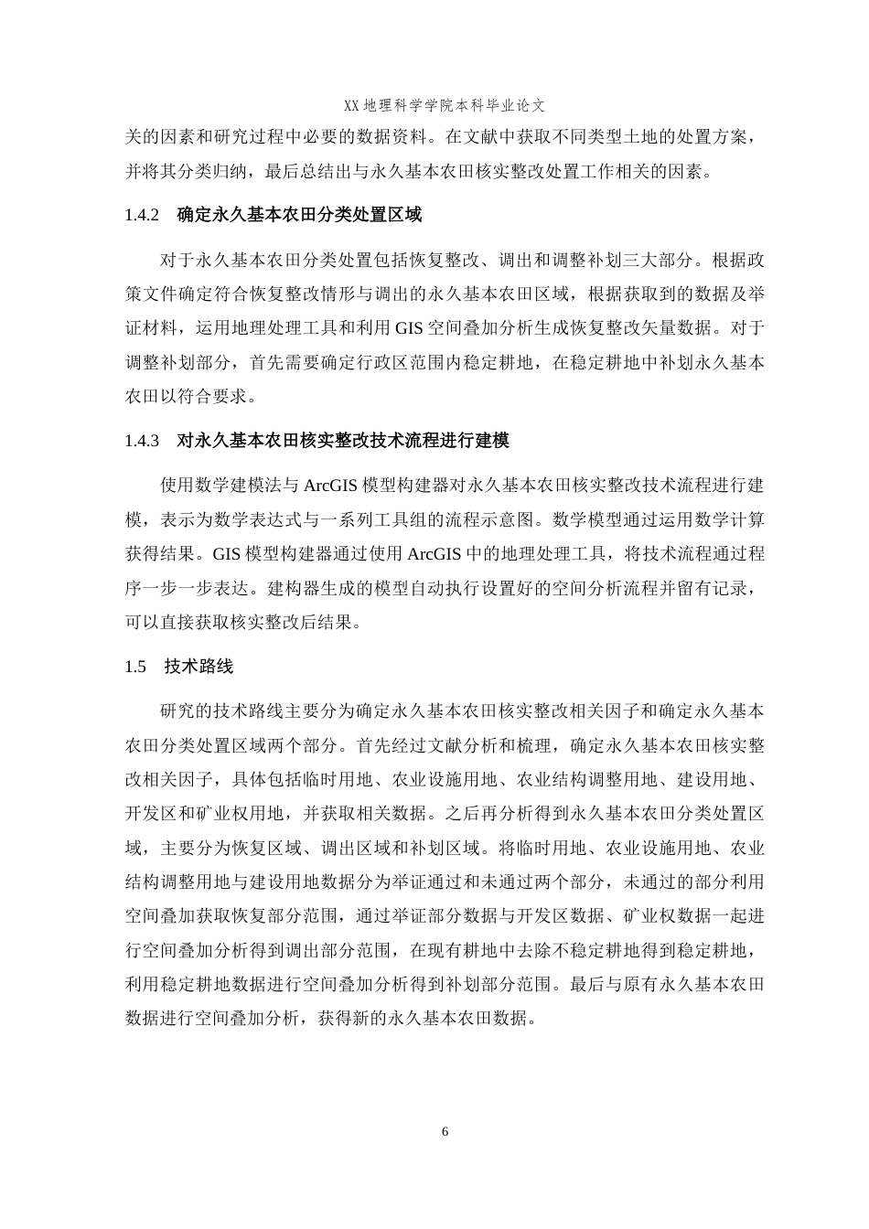 25年WH地理信息科学 基于GIS的永久基本农田核实整改技术研究与实践——以奉节县为例20.93-AI3.9最终稿-约15145字符.docx_第8页